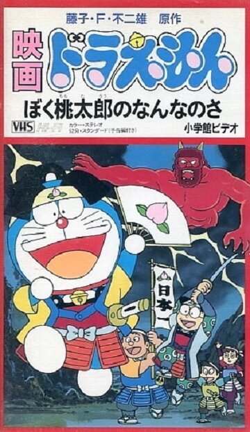 Обложка (Постер) Дораэмон: Что я для Момотаро? / Doraemon: Boku, Momotarô no nan na no sa (1981) Обложка (Постер) Дораэмон: Что я для Момотаро? / Doraemon: Boku, Momotarô no nan na no sa (1981)