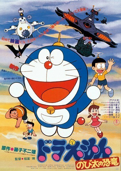 Обложка (Постер) Дораэмон: Динозавр Нобиты / Doraemon: Nobita no kyoryu (1980) SATRip Обложка (Постер) Дораэмон: Динозавр Нобиты / Doraemon: Nobita no kyoryu (1980) SATRip