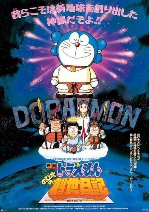 Обложка (Постер) Дораэмон: Дневник рождения Нобиты / Doraemon: Nobita no Sousei nikki (1995) HDRip Обложка (Постер) Дораэмон: Дневник рождения Нобиты / Doraemon: Nobita no Sousei nikki (1995) HDRip