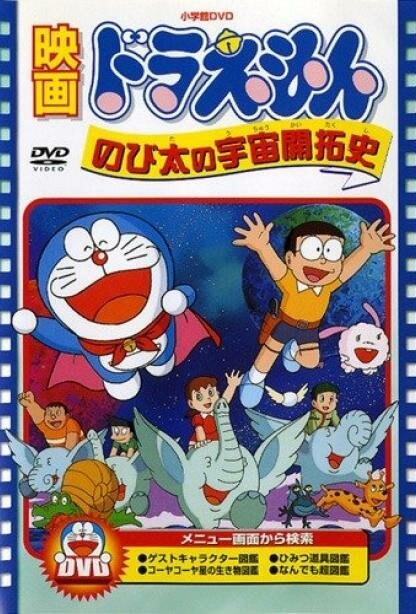 Обложка (Постер) Дораэмон: Космическая история Нобиты / Doraemon: Nobita no Uchû kaitakushi (1981) SATRip Обложка (Постер) Дораэмон: Космическая история Нобиты / Doraemon: Nobita no Uchû kaitakushi (1981) SATRip