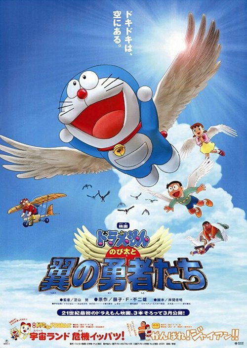 Обложка (Постер) Дораэмон: Крылатые герои Нобиты / Doraemon: Nobita to tsubasa no yûsha tachi (2001) HDRip Обложка (Постер) Дораэмон: Крылатые герои Нобиты / Doraemon: Nobita to tsubasa no yûsha tachi (2001) HDRip