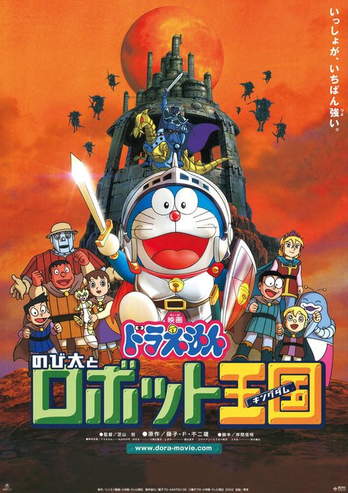 Обложка (Постер) Дораэмон: Нобита и королевство роботов / Doraemon: Nobita to robotto kingudamu (2002) HDRip Обложка (Постер) Дораэмон: Нобита и королевство роботов / Doraemon: Nobita to robotto kingudamu (2002) HDRip