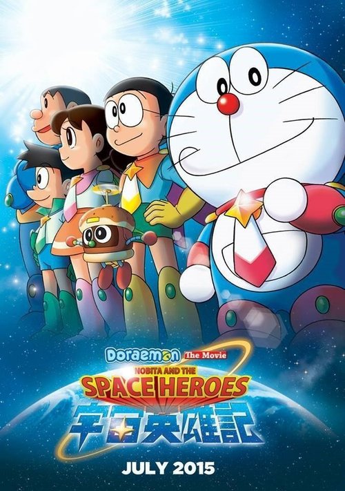 Обложка (Постер) Дораэмон: Нобита и космические герои / Doraemon: Nobita and the Space Heroes (2015) HDRip Обложка (Постер) Дораэмон: Нобита и космические герои / Doraemon: Nobita and the Space Heroes (2015) HDRip