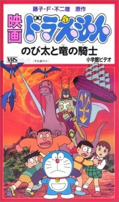 Обложка (Постер) Дораэмон: Нобита и наездник на драконе / Doraemon: Nobita to Ryû no kishi (1987) SATRip Обложка (Постер) Дораэмон: Нобита и наездник на драконе / Doraemon: Nobita to Ryû no kishi (1987) SATRip