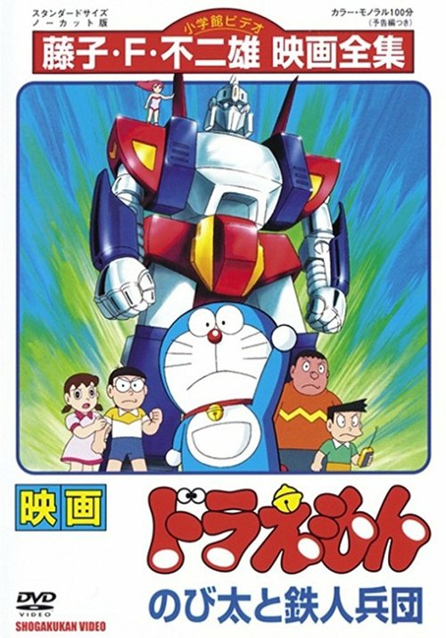 Обложка (Постер) Дораэмон: Нобита и взвод железных солдат / Doraemon: Nobita to tetsujin heidan (1986) SATRip Обложка (Постер) Дораэмон: Нобита и взвод железных солдат / Doraemon: Nobita to tetsujin heidan (1986) SATRip