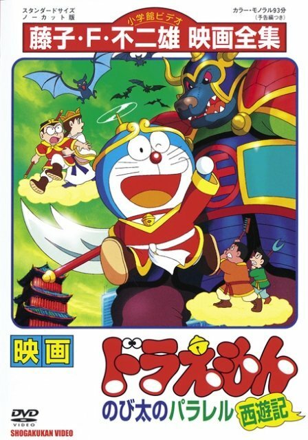 Обложка (Постер) Дораэмон: Нобитовская версия Саюки / Doraemon: Nobita no Parareru saiyûki (1988) SATRip Обложка (Постер) Дораэмон: Нобитовская версия Саюки / Doraemon: Nobita no Parareru saiyûki (1988) SATRip