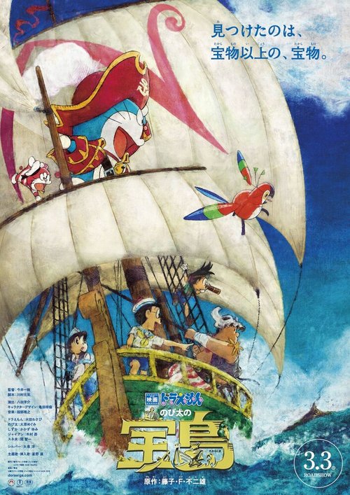 Обложка (Постер) Дораэмон: Остров сокровищ Нобиты / Doraemon Nobita no Takarajima (2018) HDRip Обложка (Постер) Дораэмон: Остров сокровищ Нобиты / Doraemon Nobita no Takarajima (2018) HDRip