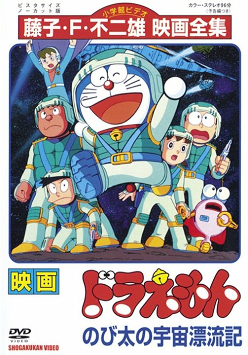 Обложка (Постер) Дораэмон: Потерянный в космосе Нобита / Doraemon: Nobita no Uchû hyôryûki (1999) HDRip Обложка (Постер) Дораэмон: Потерянный в космосе Нобита / Doraemon: Nobita no Uchû hyôryûki (1999) HDRip