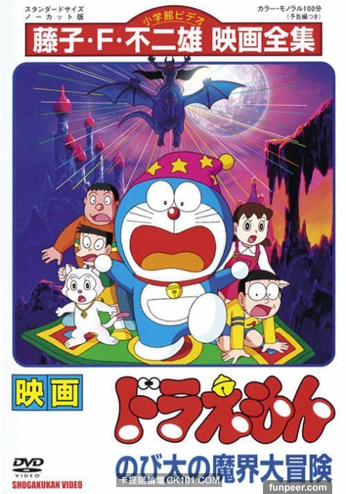 Обложка (Постер) Дораэмон: Приключения Нобиты в Волшебном Мире / Doraemon: Nobita no makai dai bôken (1984) SATRip