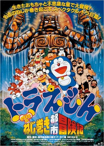 Обложка (Постер) Дораэмон: Приключения Нобиты в Заводном Городе / Doraemon: Nobita no Neji maki shitî Bôkenki (1997) HDRip Обложка (Постер) Дораэмон: Приключения Нобиты в Заводном Городе / Doraemon: Nobita no Neji maki shitî Bôkenki (1997) HDRip