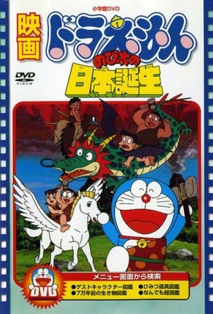 Обложка (Постер) Дораэмон: Рожденный в Японии / Doraemon: Nobita no Nihon tanjô (1989) SATRip Обложка (Постер) Дораэмон: Рожденный в Японии / Doraemon: Nobita no Nihon tanjô (1989) SATRip