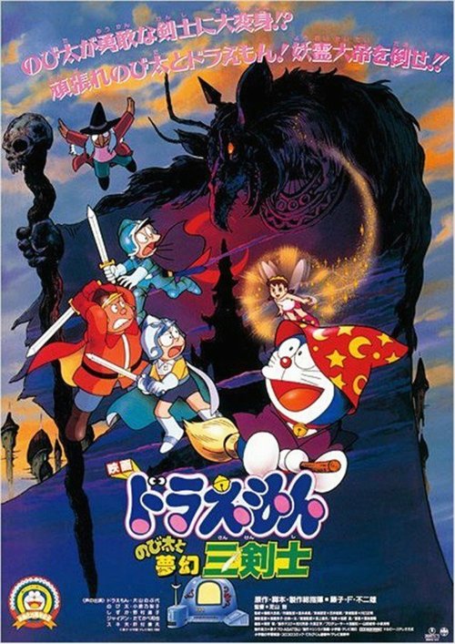 Обложка (Постер) Дораэмон: Три фантастических мушкетера Нобиты / Doraemon: Nobita to mugen sankenshi (1994) HDRip Обложка (Постер) Дораэмон: Три фантастических мушкетера Нобиты / Doraemon: Nobita to mugen sankenshi (1994) HDRip