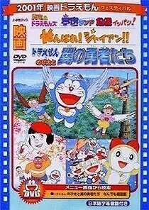 Обложка (Постер) Дораэмон: Вперёд, Джэин! / Doraemon: Ganbare! Gian!! (2001) HDRip Обложка (Постер) Дораэмон: Вперёд, Джэин! / Doraemon: Ganbare! Gian!! (2001) HDRip