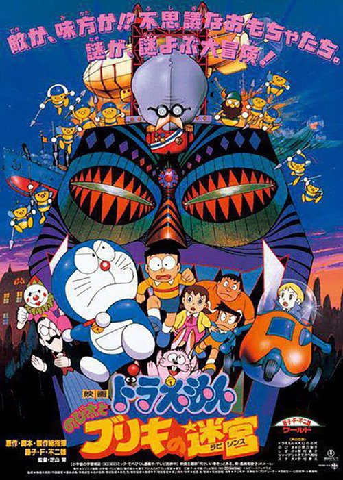 Обложка (Постер) Дораэмон: Жестятной лабиринт Нобиты / Doraemon: Nobita to Buriki no rabirinsu (1993) HDRip Обложка (Постер) Дораэмон: Жестятной лабиринт Нобиты / Doraemon: Nobita to Buriki no rabirinsu (1993) HDRip