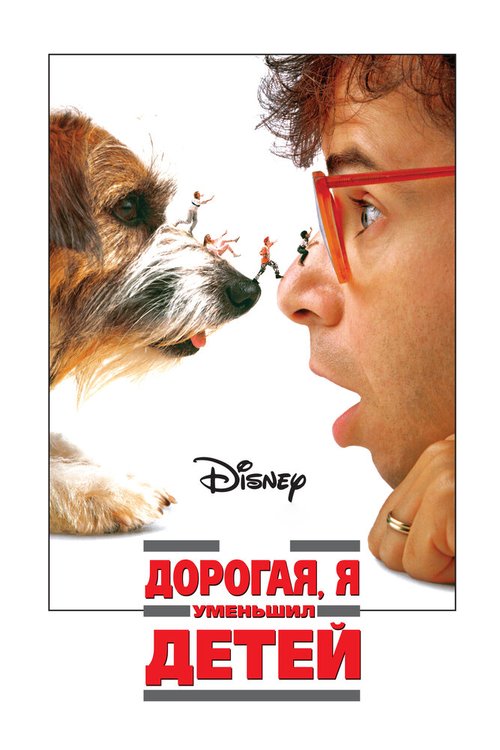 Обложка Дорогая, я уменьшил детей / Honey, I Shrunk the Kids (1989) 