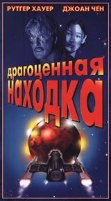 Обложка (Постер) Драгоценная находка / Precious Find (1996) HDRip Обложка (Постер) Драгоценная находка / Precious Find (1996) HDRip