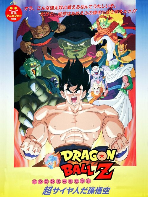 Обложка (Постер) Драконий жемчуг Зет 4: Суперсаянец Сон Гоку / Dragon Ball Z Movie 04: Super Saiyajin da Son Gokuu (1991) HDRip Обложка (Постер) Драконий жемчуг Зет 4: Суперсаянец Сон Гоку / Dragon Ball Z Movie 04: Super Saiyajin da Son Gokuu (1991) HDRip