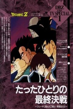 Обложка (Постер) Драконий жемчуг Зет. Спэшл: Бардок, отец Гоку / Dragon Ball Z Special: Tatta Hitori no Saishû Kessen ~Freeza ni Idonda Z Senshi Son Gokû no Chichi~ (1990) HDRip Обложка (Постер) Драконий жемчуг Зет. Спэшл: Бардок, отец Гоку / Dragon Ball Z Special: Tatta Hitori no Saishû Kessen ~Freeza ni Idonda Z Senshi Son Gokû no Chichi~ (1990) HDRip