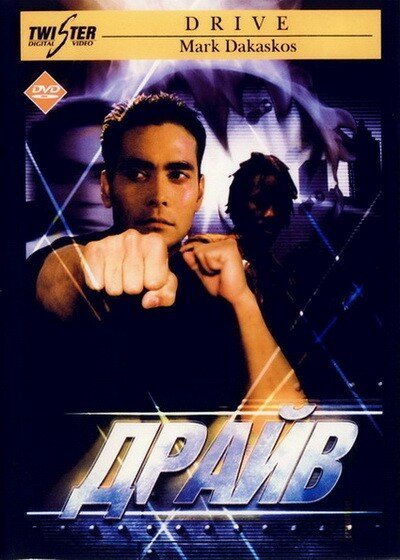 Обложка (Постер) Драйв / Drive (1997) HDRip Обложка (Постер) Драйв / Drive (1997) HDRip