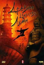 Обложка (Постер) Древнее царство Лулан / The Ancient State of Loulan (1995) HDRip Обложка (Постер) Древнее царство Лулан / The Ancient State of Loulan (1995) HDRip
