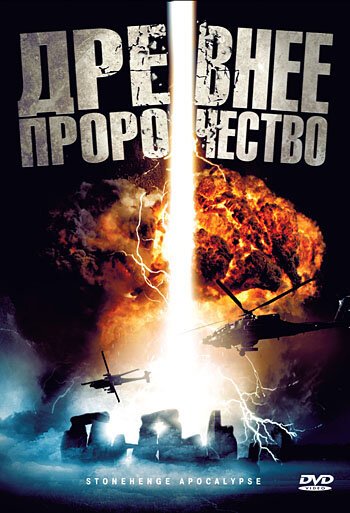 Обложка (Постер) Древнее пророчество / Stonehenge Apocalypse (2010) HDRip Обложка (Постер) Древнее пророчество / Stonehenge Apocalypse (2010) HDRip