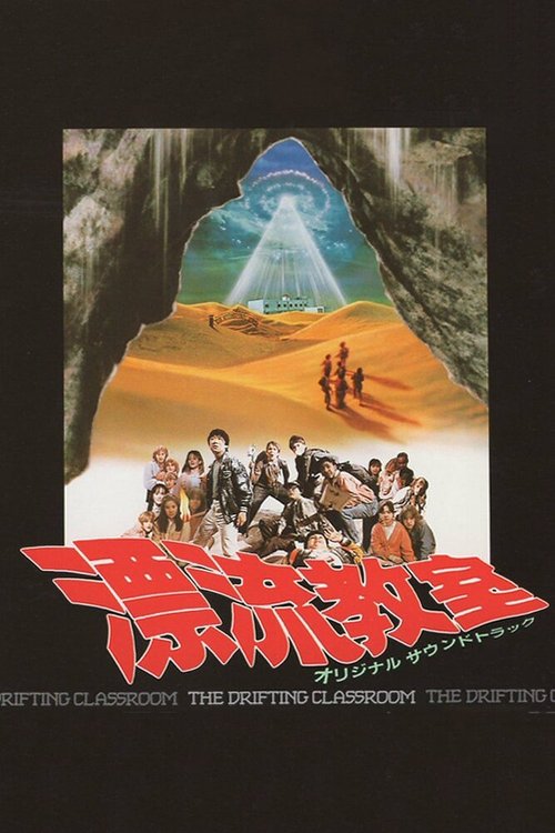 Обложка (Постер) Дрейфующая школа / Hyoryu kyoshitsu (1987) SATRip Обложка (Постер) Дрейфующая школа / Hyoryu kyoshitsu (1987) SATRip