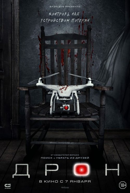 Обложка (Постер) Дрон / The Drone (2019) HDRip