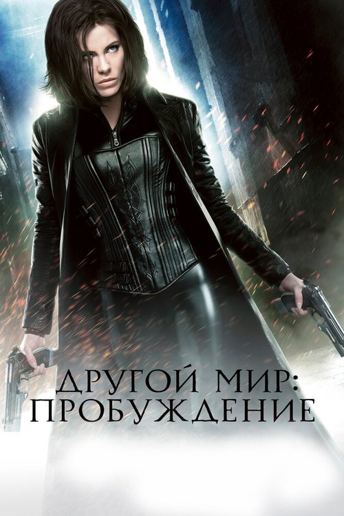 Обложка (Постер) Другой мир: Пробуждение / Underworld: Awakening (2012) HDRip