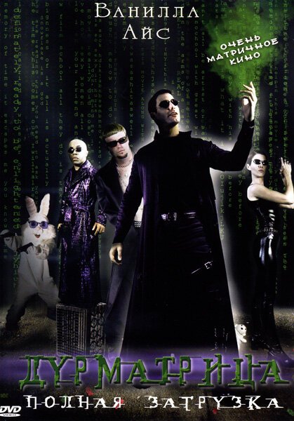 Обложка (Постер) Дурматрица / The Helix... Loaded (2005) HDRip Обложка (Постер) Дурматрица / The Helix... Loaded (2005) HDRip