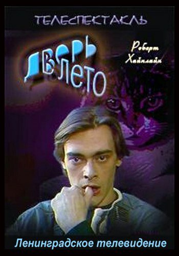 Обложка (Постер) Дверь в лето (1992) HDRip