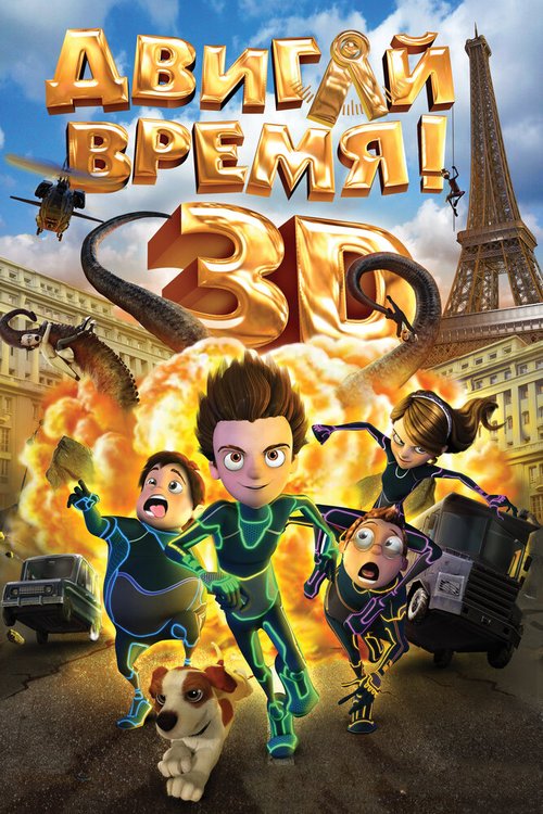 Обложка (Постер) Двигай время! / Los ilusionautas (2012) HDRip Обложка (Постер) Двигай время! / Los ilusionautas (2012) HDRip