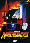 Обложка (Постер) Движущая сила / Driving Force (1989) SATRip Обложка (Постер) Движущая сила / Driving Force (1989) SATRip
