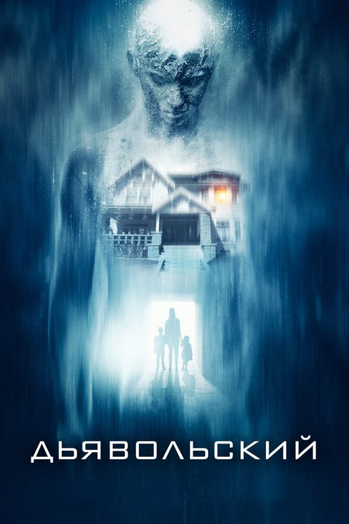 Обложка (Постер) Дьявольский / The Diabolical (2015) HDRip Обложка (Постер) Дьявольский / The Diabolical (2015) HDRip