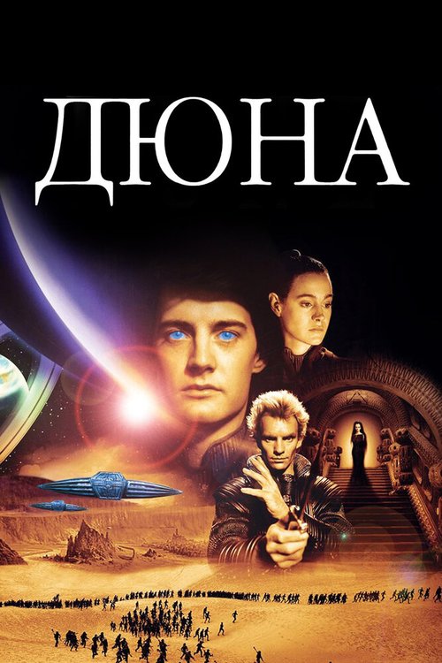 Обложка (Постер) Дюна / Dune (1984) SATRip Обложка (Постер) Дюна / Dune (1984) SATRip
