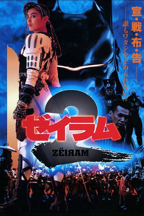 Обложка (Постер) Дзэйрам 2 / Zeiramu 2 (1994) HDRip Обложка (Постер) Дзэйрам 2 / Zeiramu 2 (1994) HDRip