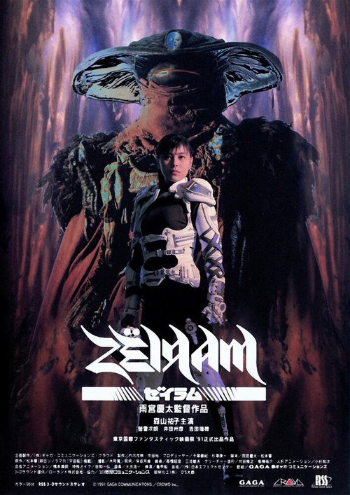 Обложка (Постер) Дзэйрам / Zeiramu (1991) HDRip Обложка (Постер) Дзэйрам / Zeiramu (1991) HDRip