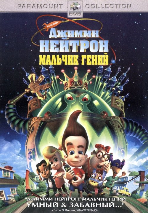 Обложка (Постер) Джимми Нейтрон: Мальчик-гений / Jimmy Neutron: Boy Genius (2001) HDRip Обложка (Постер) Джимми Нейтрон: Мальчик-гений / Jimmy Neutron: Boy Genius (2001) HDRip
