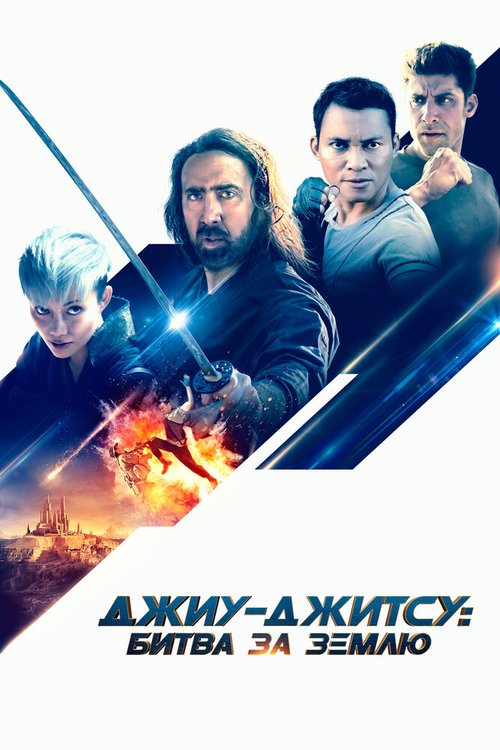 Обложка (Постер) Джиу-джитсу: Битва за Землю / Jiu Jitsu (2020) HDRip