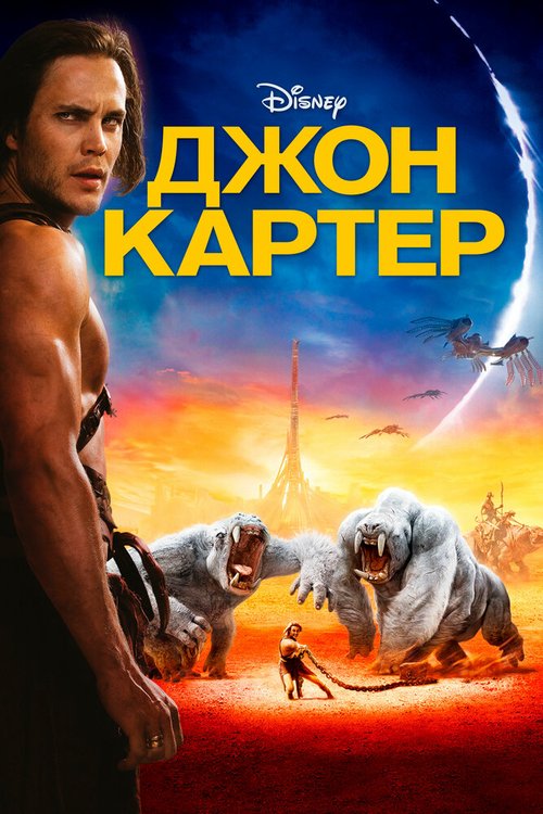 Обложка Джон Картер / John Carter (2012) 