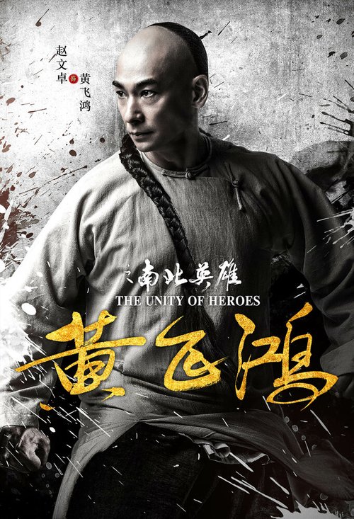 Обложка (Постер) Единство героев / Huang fei hong zhi nan bei ying xiong (2018) HDRip Обложка (Постер) Единство героев / Huang fei hong zhi nan bei ying xiong (2018) HDRip