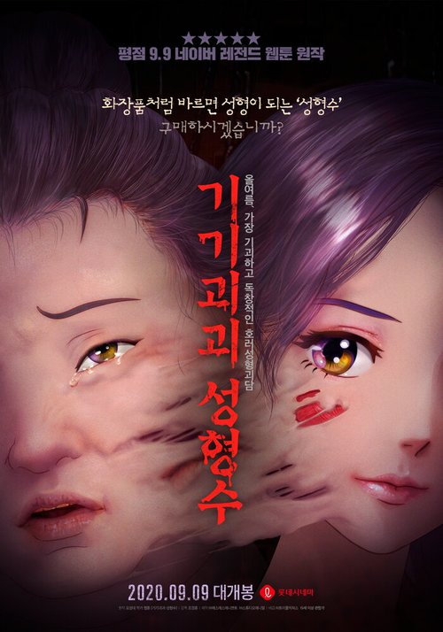 Обложка (Постер) Эликсир красоты / Gigigoegoe seonghyeongsu (2020) HDRip