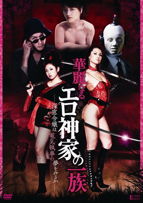 Обложка (Постер) Эробот / Karei naru erogami-ke no ichizoku: Shinsô reijô wa denki shitsuji no yume o miru ka (2011) HDRip Обложка (Постер) Эробот / Karei naru erogami-ke no ichizoku: Shinsô reijô wa denki shitsuji no yume o miru ka (2011) HDRip