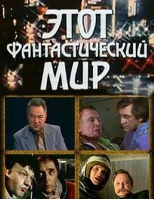 Обложка (Постер) Этот фантастический мир. Выпуск 1 (1979) Обложка (Постер) Этот фантастический мир. Выпуск 1 (1979)