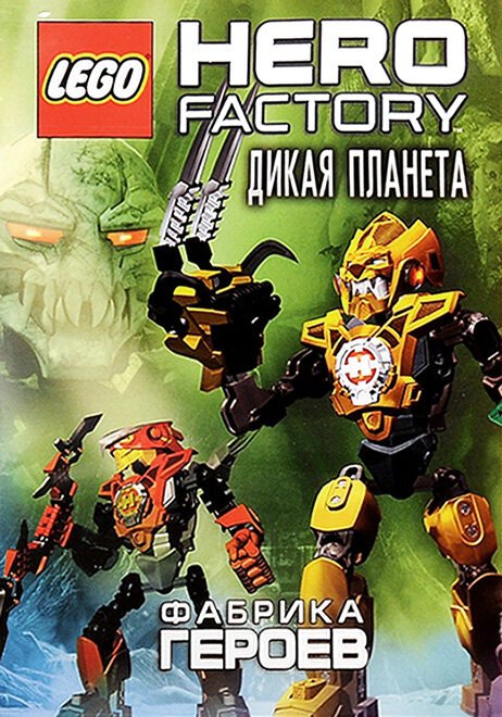 Обложка (Постер) Фабрика героев: Дикая планета / Lego Hero Factory: Savage Planet (2011) HDRip