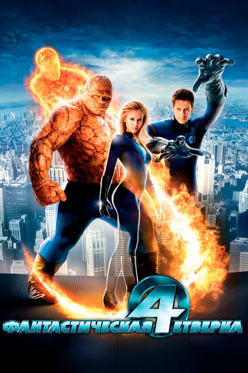 Обложка Фантастическая четверка / Fantastic Four (2005) 