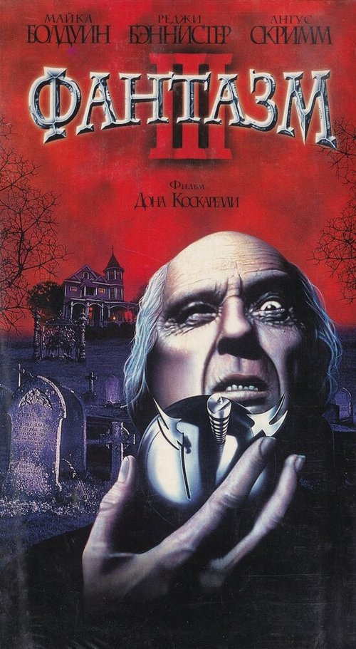 Обложка (Постер) Фантазм 3 / Phantasm III: Lord of the Dead (1993) HDRip Обложка (Постер) Фантазм 3 / Phantasm III: Lord of the Dead (1993) HDRip