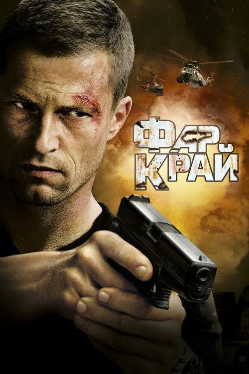 Обложка (Постер) Фар Край / Far Cry (2007) HDRip Обложка (Постер) Фар Край / Far Cry (2007) HDRip