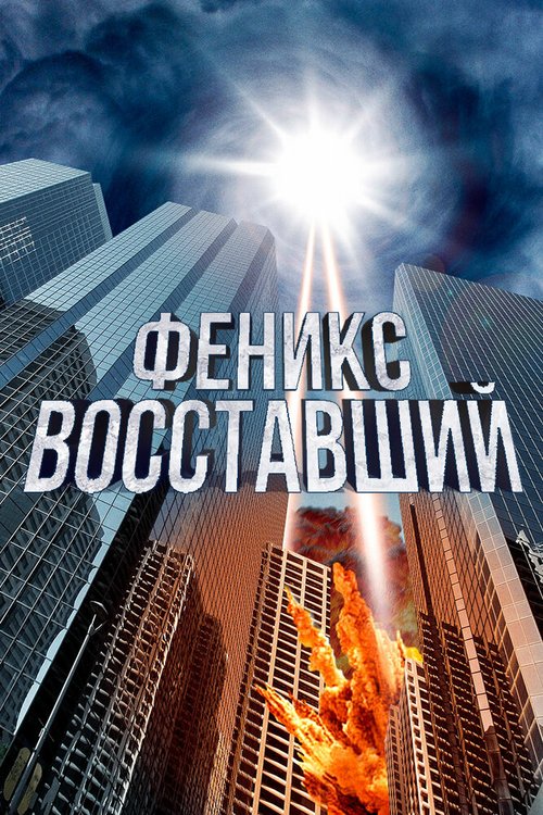 Обложка (Постер) Феникс восставший / The Phoenix Rises (2012) HDRip