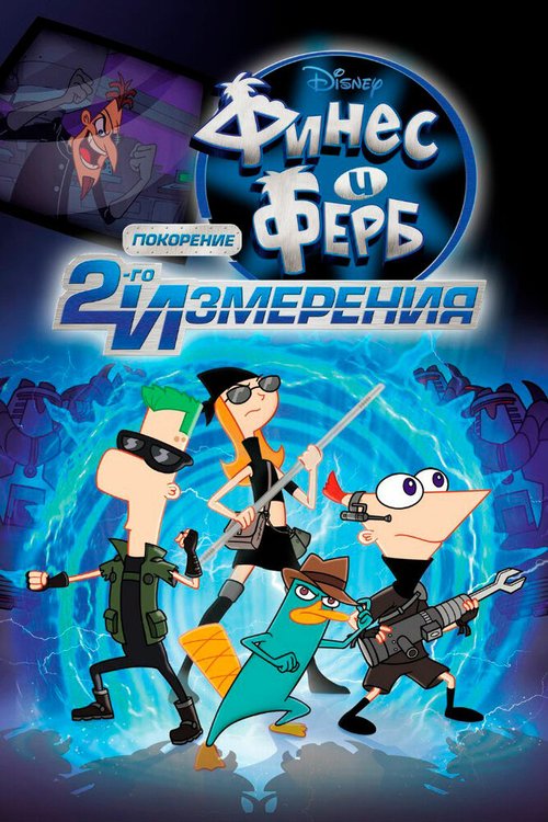 Обложка (Постер) Финес и Ферб: Покорение второго измерения / Phineas and Ferb the Movie: Across the 2nd Dimension (2011) HDRip Обложка (Постер) Финес и Ферб: Покорение второго измерения / Phineas and Ferb the Movie: Across the 2nd Dimension (2011) HDRip