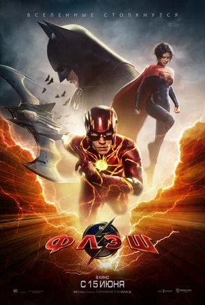 Обложка (Постер) Флэш / The Flash (2022) 